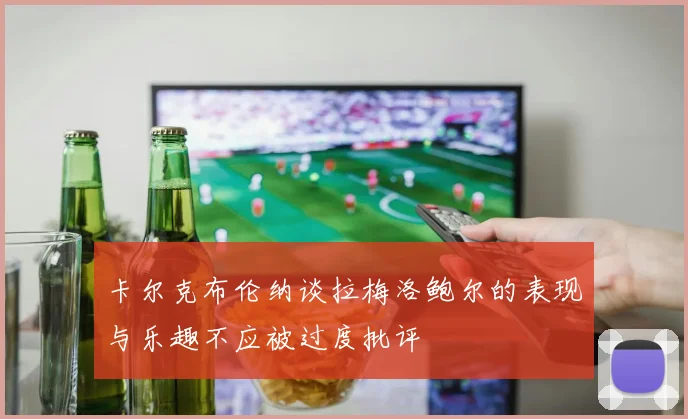 卡尔克布伦纳谈拉梅洛鲍尔的表现与乐趣不应被过度批评