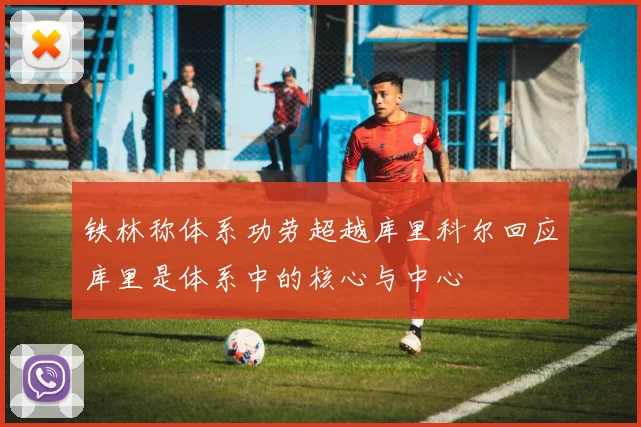 铁林称体系功劳超越库里科尔回应库里是体系中的核心与中心