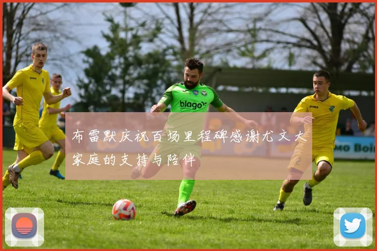 布雷默庆祝百场里程碑感谢尤文大家庭的支持与陪伴