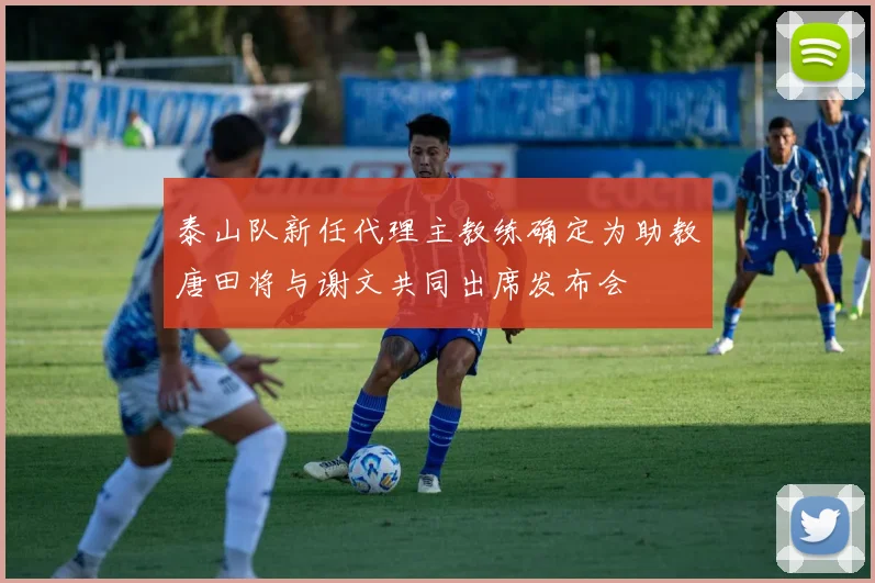 泰山队新任代理主教练确定为助教唐田将与谢文共同出席发布会