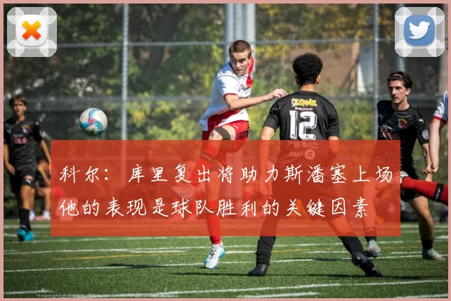 科尔：库里复出将助力斯潘塞上场他的表现是球队胜利的关键因素