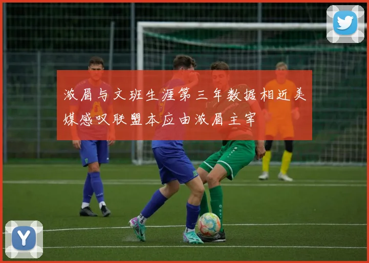 浓眉与文班生涯第三年数据相近美媒感叹联盟本应由浓眉主宰