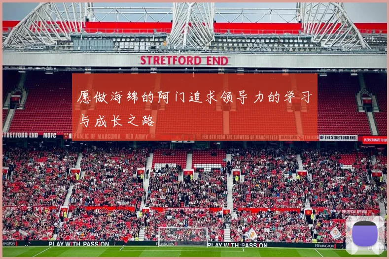 愿做海绵的阿门追求领导力的学习与成长之路