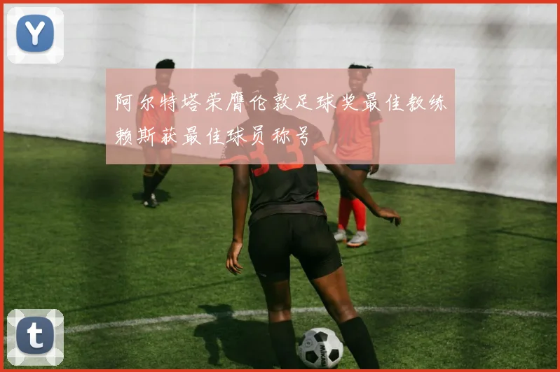 阿尔特塔荣膺伦敦足球奖最佳教练赖斯获最佳球员称号