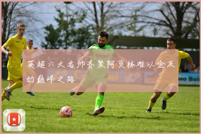 英超六大名帅齐聚阿莫林难以企及的巅峰之路