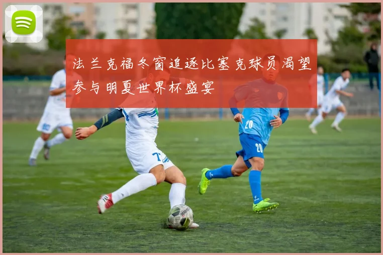 法兰克福冬窗追逐比塞克球员渴望参与明夏世界杯盛宴