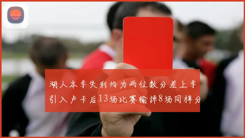 湖人本季失利均为两位数分差上季引入卢卡后13场比赛输掉8场同样分差惨重