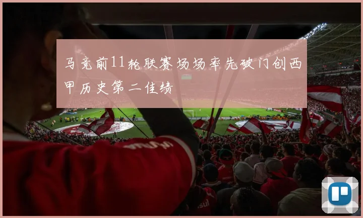马竞前11轮联赛场场率先破门创西甲历史第二佳绩