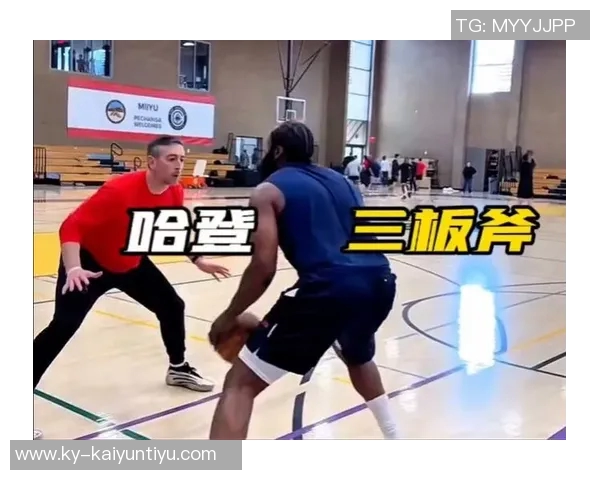 哈登回应后撤步争议称只是增加变化皮尔斯则自称是发明者