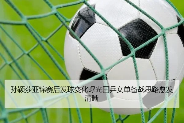 孙颖莎亚锦赛后发球变化曝光国乒女单备战思路愈发清晰 | kaiyun