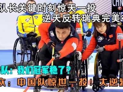 开云体育官网-惊天逆转！球队在关键时刻力挽狂澜