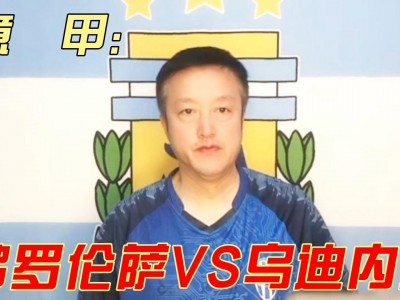 开云体育官网-斯帕尔主场不敌乌迪内斯，遭遇近期主场连败