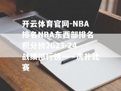 开云体育官网-NBA排名NBA东西部排名积分榜2023-24战绩排行榜——虎扑比赛