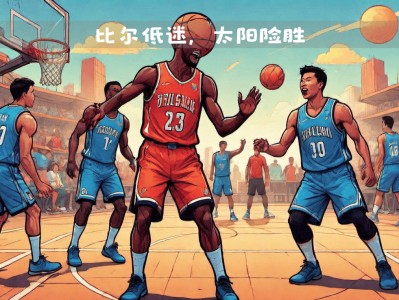 开云体育官网-太阳队大胜开拓者，取得重要胜利