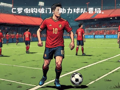 开云体育官网-葡萄牙队长精彩表现，率队晋级欧国联四强