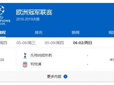 开云体育官网-2019欧冠决赛视频直播地址 利物浦vs热刺央视CCTV5直播观看