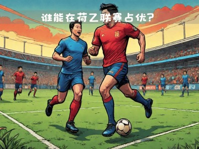 开云体育官网-巴黎客场全取三分，稳步前行