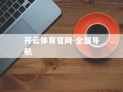 开云体育官网-全部导航