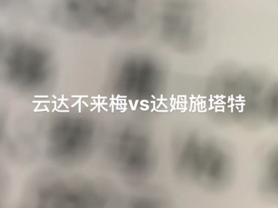 开云体育官网-云达不莱梅一胜难求，积分局势危险