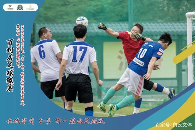 精彩回放！球队历程点燃全场热情