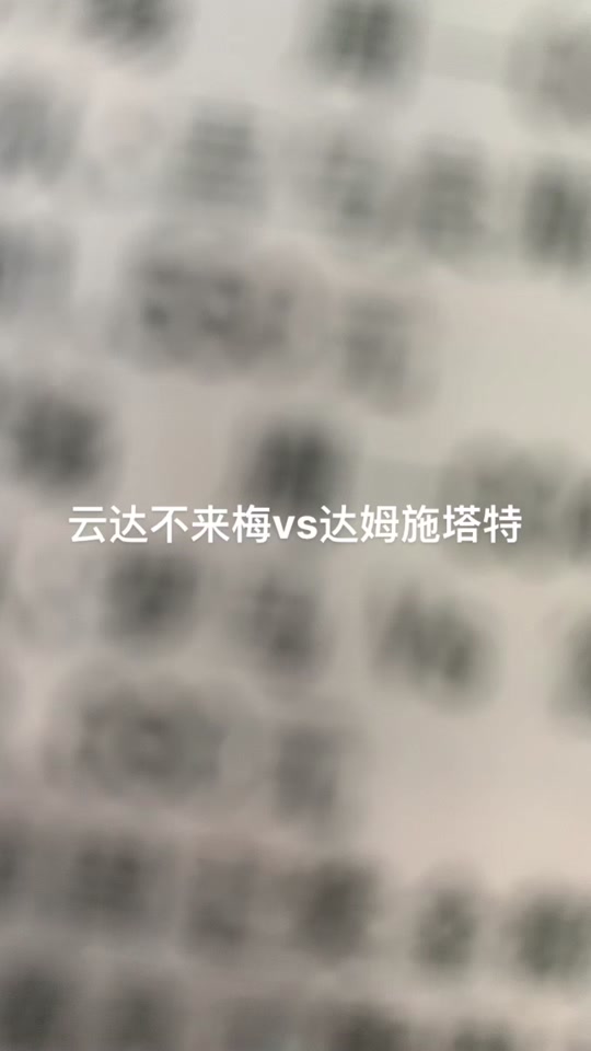 云达不莱梅一胜难求，积分局势危险