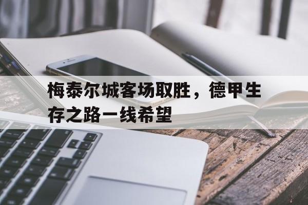 梅泰尔城客场取胜，德甲生存之路一线希望